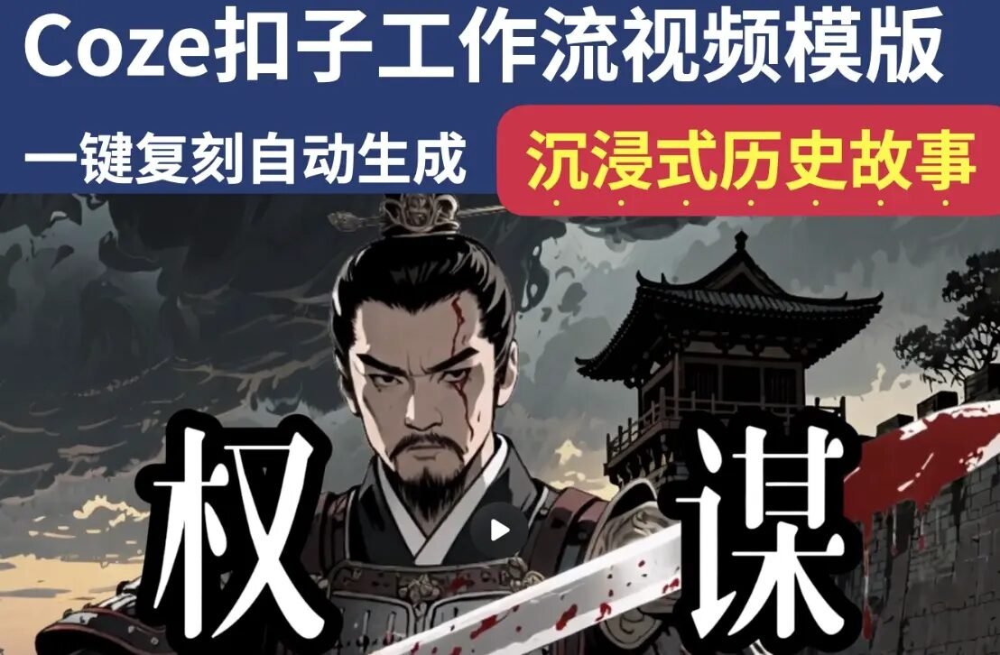 沉浸式历史故事Coze扣子工作流智能体批量自动生成爆款视频教程